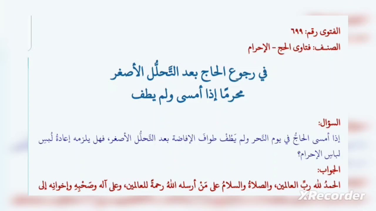 في رجوع الحاج بعد التَّحلُّل الأصغر محرمًا إذا أمسى ولم يطف - الشيخ أبي عبد المعز محمد علي فركوس