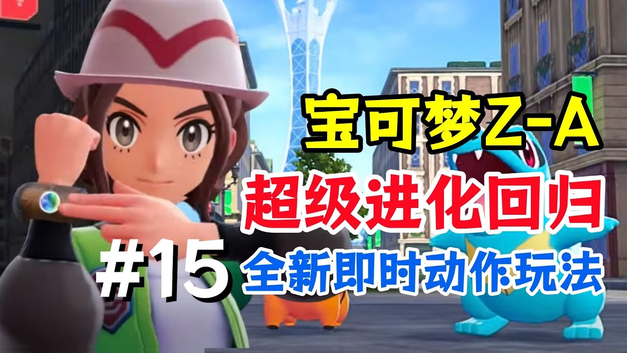 失控的棱鏡塔！【寶可夢傳說Z-A】劇情通關全流程直播實況解說15
