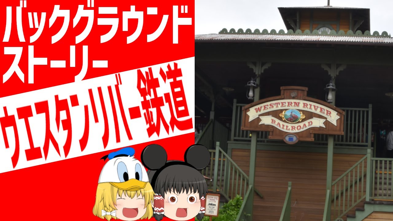 【ディズニー】ウエスタンリバー鉄道のバックグラウンドストーリーを完全解説/ゆっくりディズニー【ゆっくり解説】