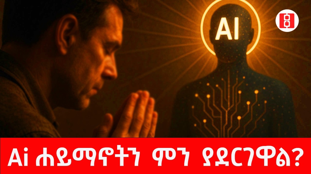 Ai ሐይማኖትን ምን ያደርገዋል?AI and religion #Reyotkin #ai