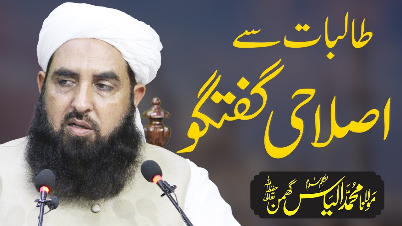 Talibat Se Bayan | Molana Ilyas Ghuman 2021 | طالبات سے اصلاحی بیان