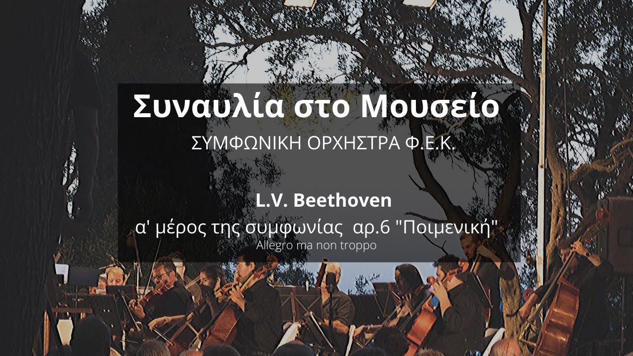 L.v. Beethoven, α’ μέρος συμφωνίας αρ.6 “Ποιμενική”