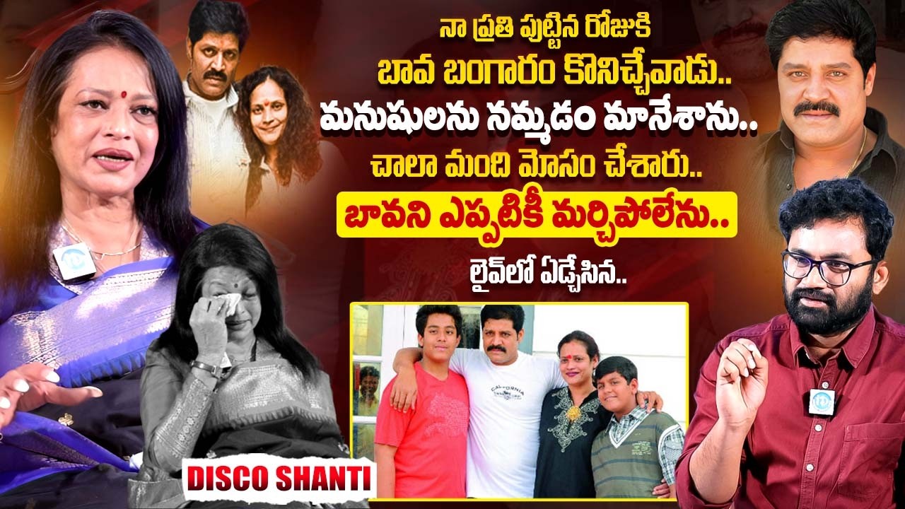 Disco Shanti Exclusive Interview | Disco Shanti About Srihari | Telugu Interviews | iDream Exclusive