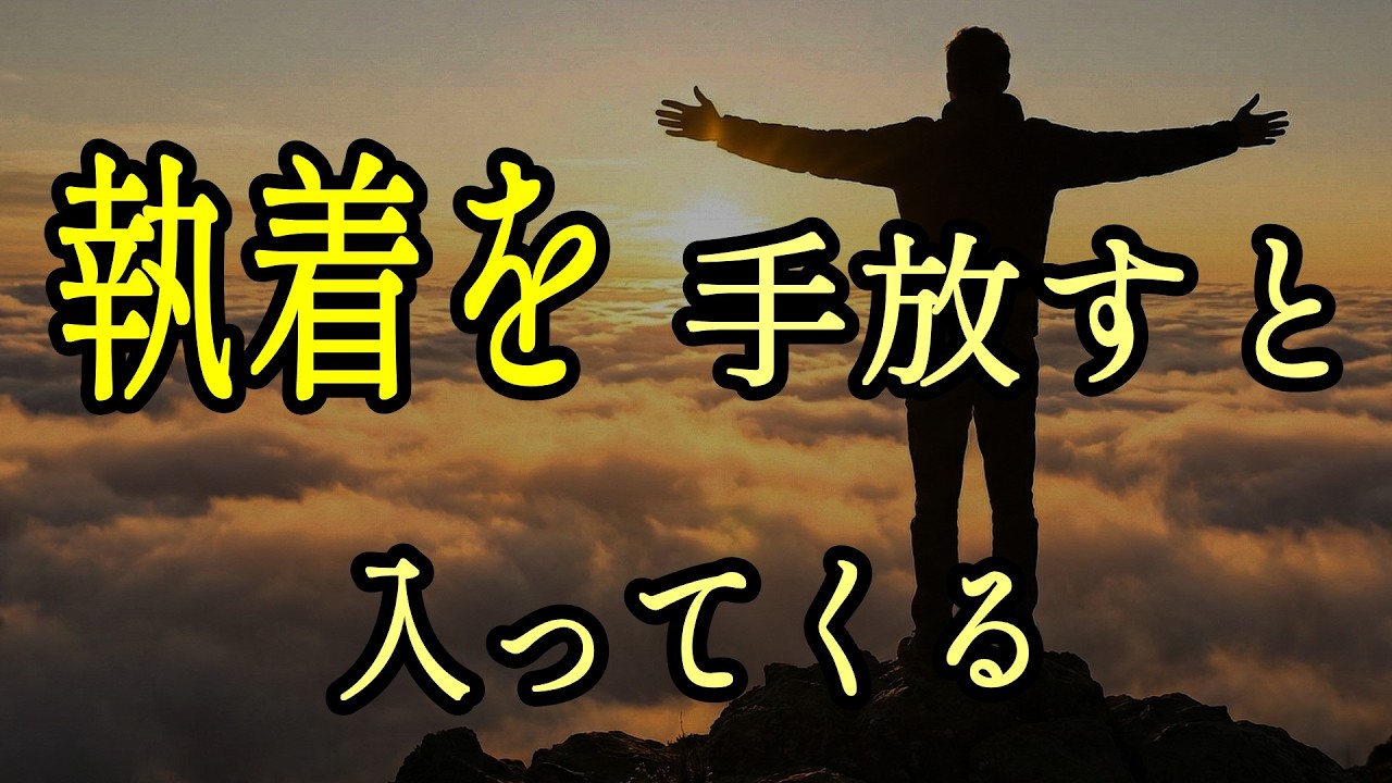 なぜ手放すと入ってくる？執着を手放して「奇跡」を呼び込むスローな宇宙の法則