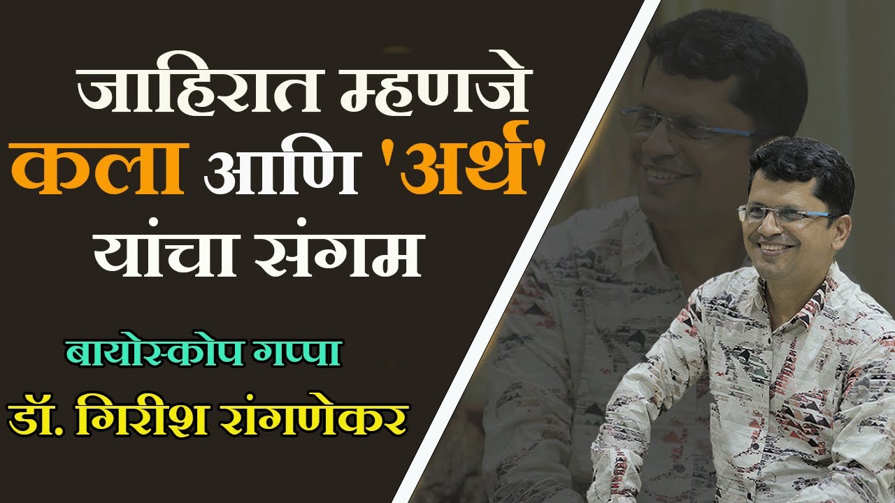 बायोस्कोप गप्पा with डॉ गिरीश रांगणेकर| भाग १०-१| Dr Girish Rangnekar| Bioscope Arts| Nitin Wagh