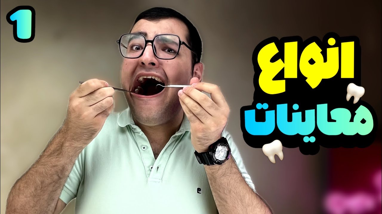 آموزش قدم به قدم معاینه دندانپزشکی | راهنمای کامل برای دانشجویان دندانپزشکی