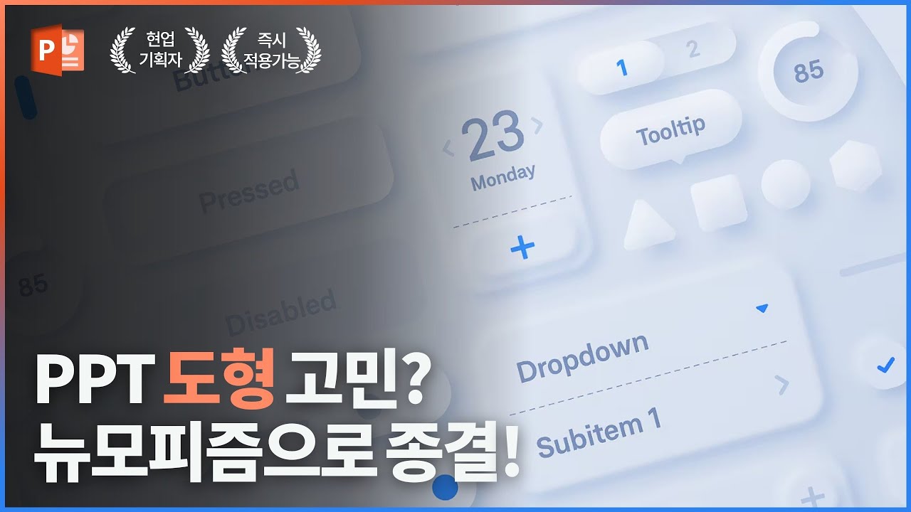 PPT 도형고민 제발 그만! 앞으로 그냥 이거 쓰시면 됩니다! 🙋🏻‍♂️ | 파워포인트