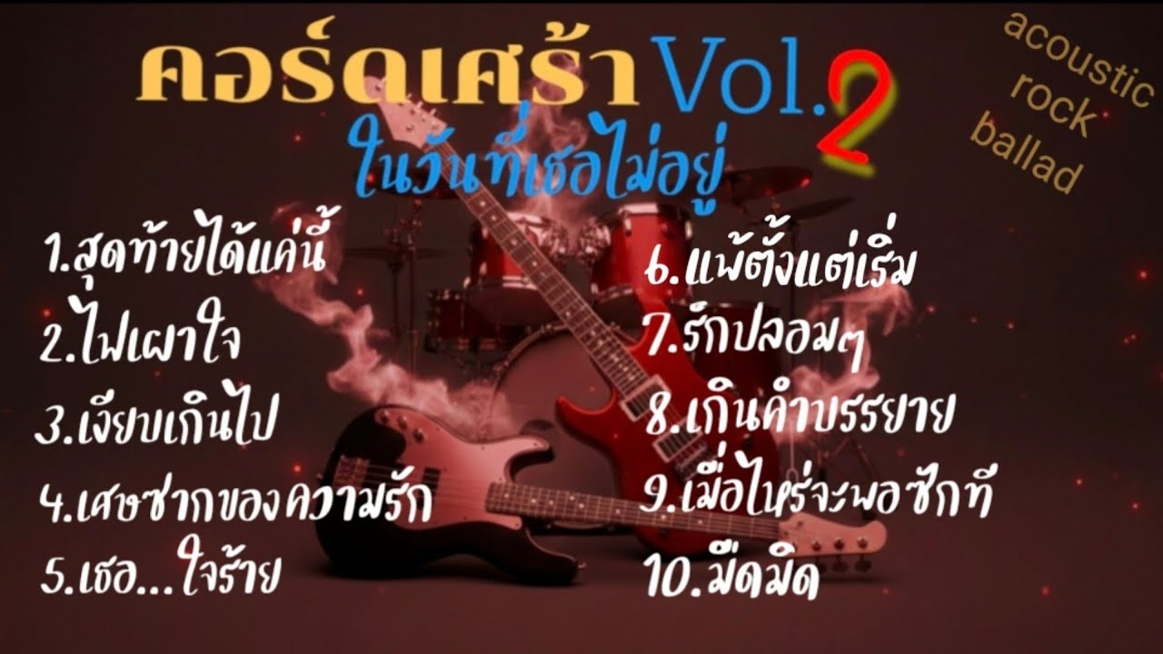 คอร์ดเศร้าในวันที่เธอไม่อยู่ Vol.2 | รวมเพลงเศร้า Acoustic Rock Ballad