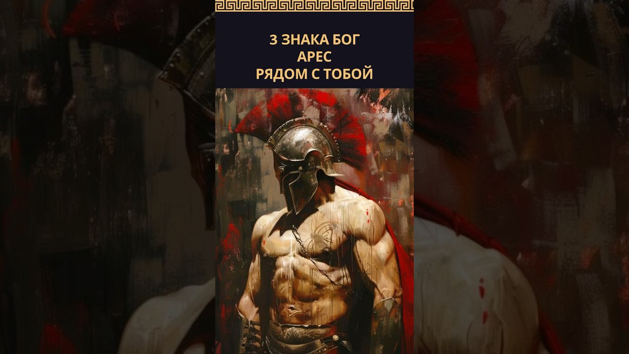 3 знака Бог Арес рядом с тобой. #богАрес #Арес #Марс #богвойны #БогМарс