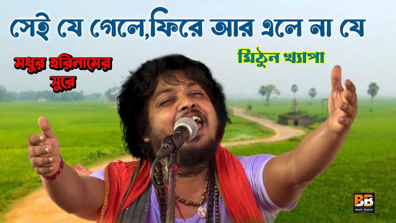 সেই যে গেলে ফিরে আর এলেনা l Sei Je Gele R fire Ele na Je l Mithun Khepa l Bhakti Bharati
