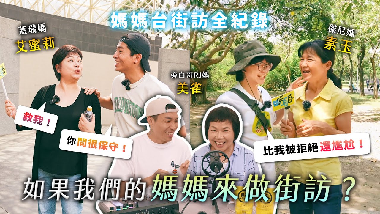 如果我們的媽媽來做街訪？《媽媽台街訪》過程全紀錄！母親節這樣整媽媽？🎤｜哈哈台