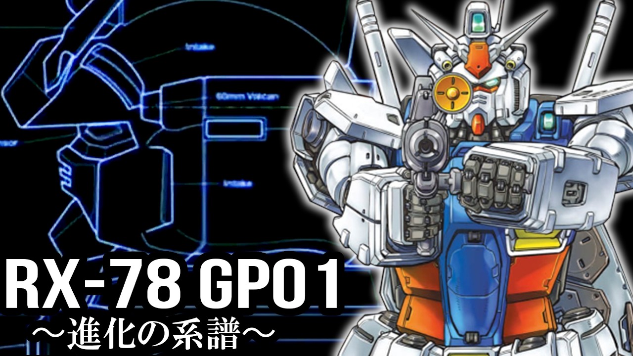【未だ謎が残る宇宙仕様】RX78GP01 ガンダム試作1号機 ~進化の系譜~【ガンダム解説】