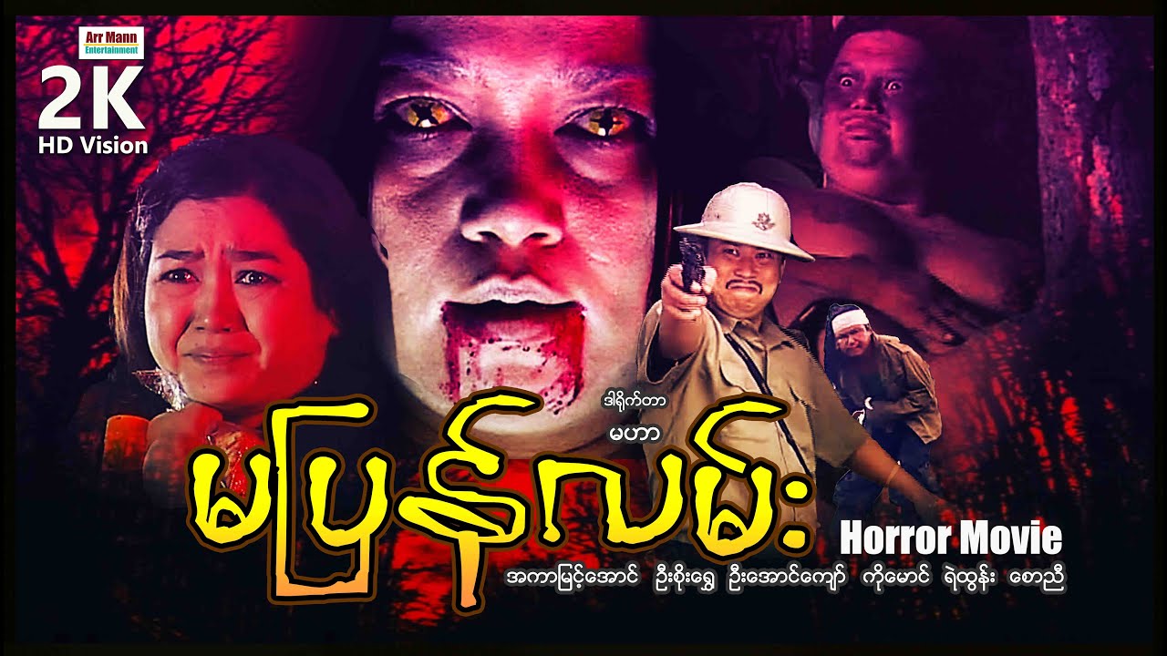 မပြန်လမ်း (အာကာမြင့်အောင်) ၊ No Way to Return ၊ ArrMannEntertainment ၊ MyanmarNewMovie ၊