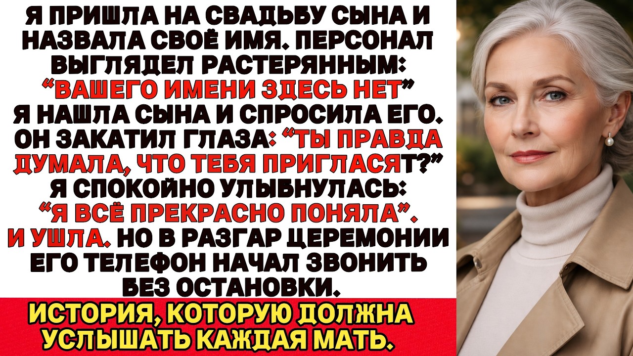 «Мой сын и невестка вычеркнули меня из списка гостей на их свадьбе…“ВАШЕГО ИМЕНИ ЗДЕСЬ НЕТ”»