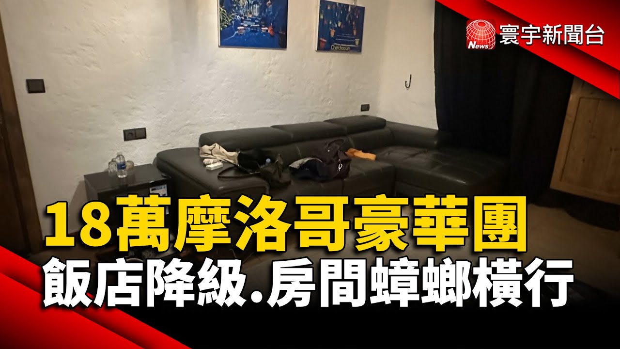 18萬摩洛哥豪華團 飯店降級.房間蟑螂橫行｜#寰宇財經新聞@globalmoneytv