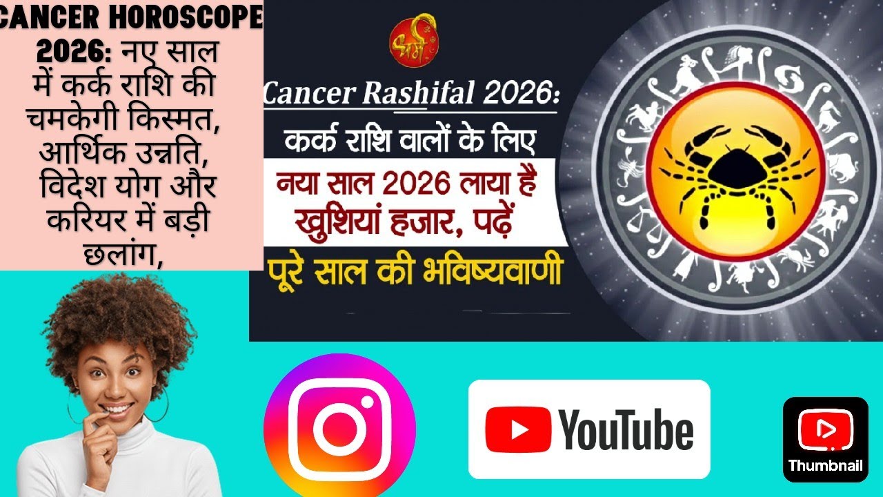 Cancer Horoscope 2026: कर्क राशिफल नए साल में कर्क राशि की चमकेगी किस्मत, आर्थिक उन्नति, विदेश योग 👇