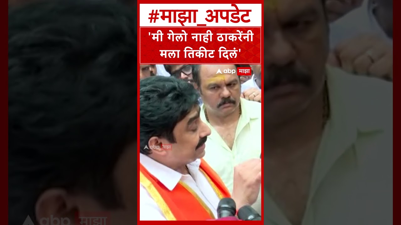 Sanjaydina Patil on Uddhav Thackeray : 'मी गेलो नाही ठाकरेंनी मला तिकीट दिलं'