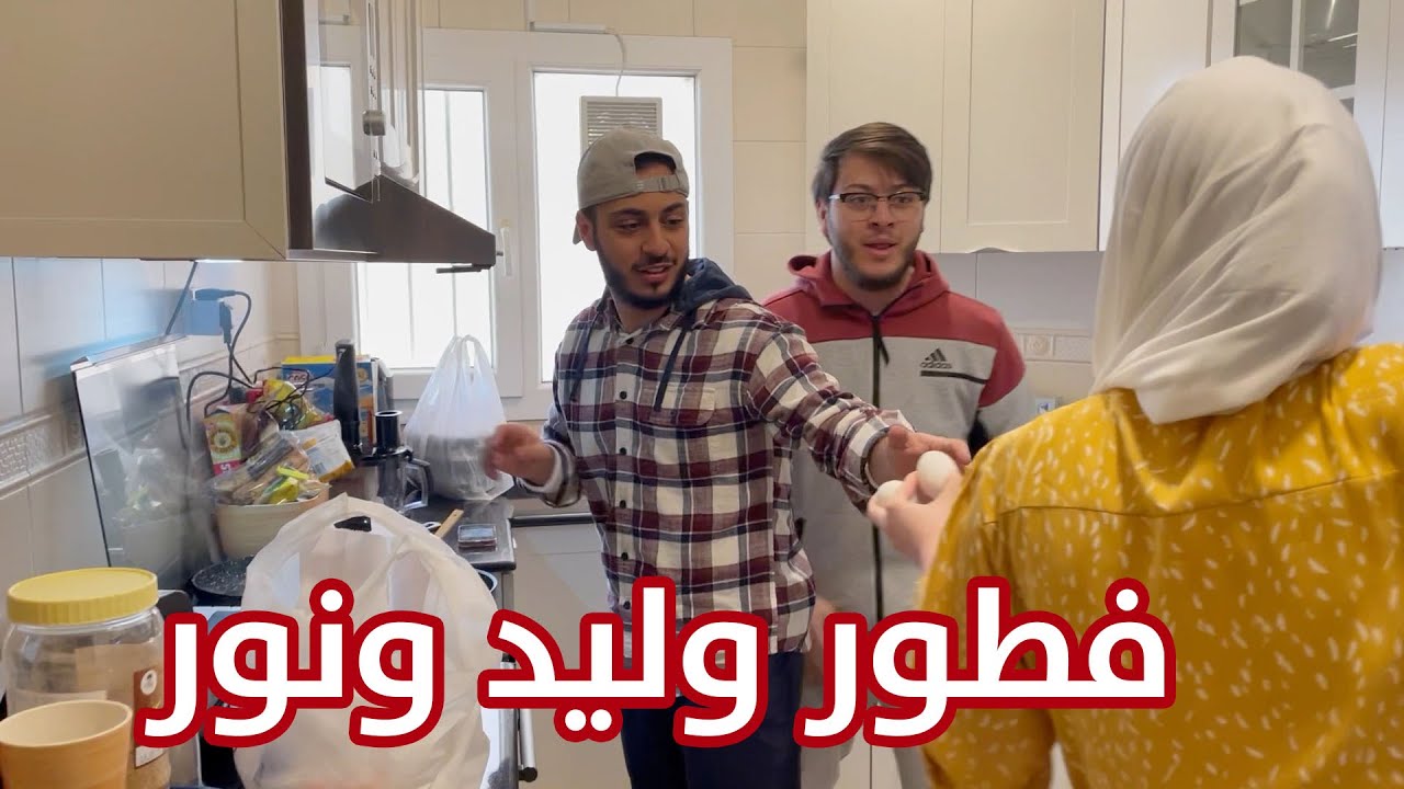 جربنا أكل وليد ونور لأول مرة | أم نور أنقذتنا !