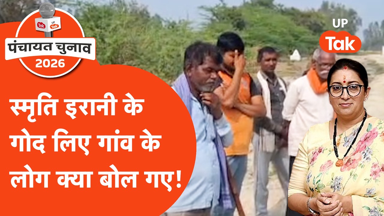 Smriti Irani : अमेठी में जिस गांव को सांसद रहते हुए स्मृति इरानी ने लिया था गोद, वहां के लोग बोले..