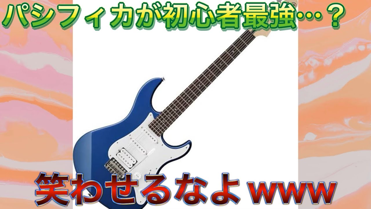 【圧倒的情弱】【タダでも要らん】YAMAHA Pacifica 012ボコボコレビュー