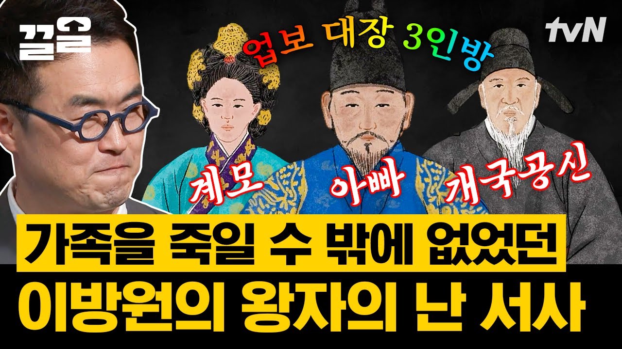 왕이 되고 싶었던 남자 이방원의 결심! 갖은 치욕을 견디고 왕자의 난을 일으켜 태종이 된 그가 조선에 일으킨 파장 | 벌거벗은한국사