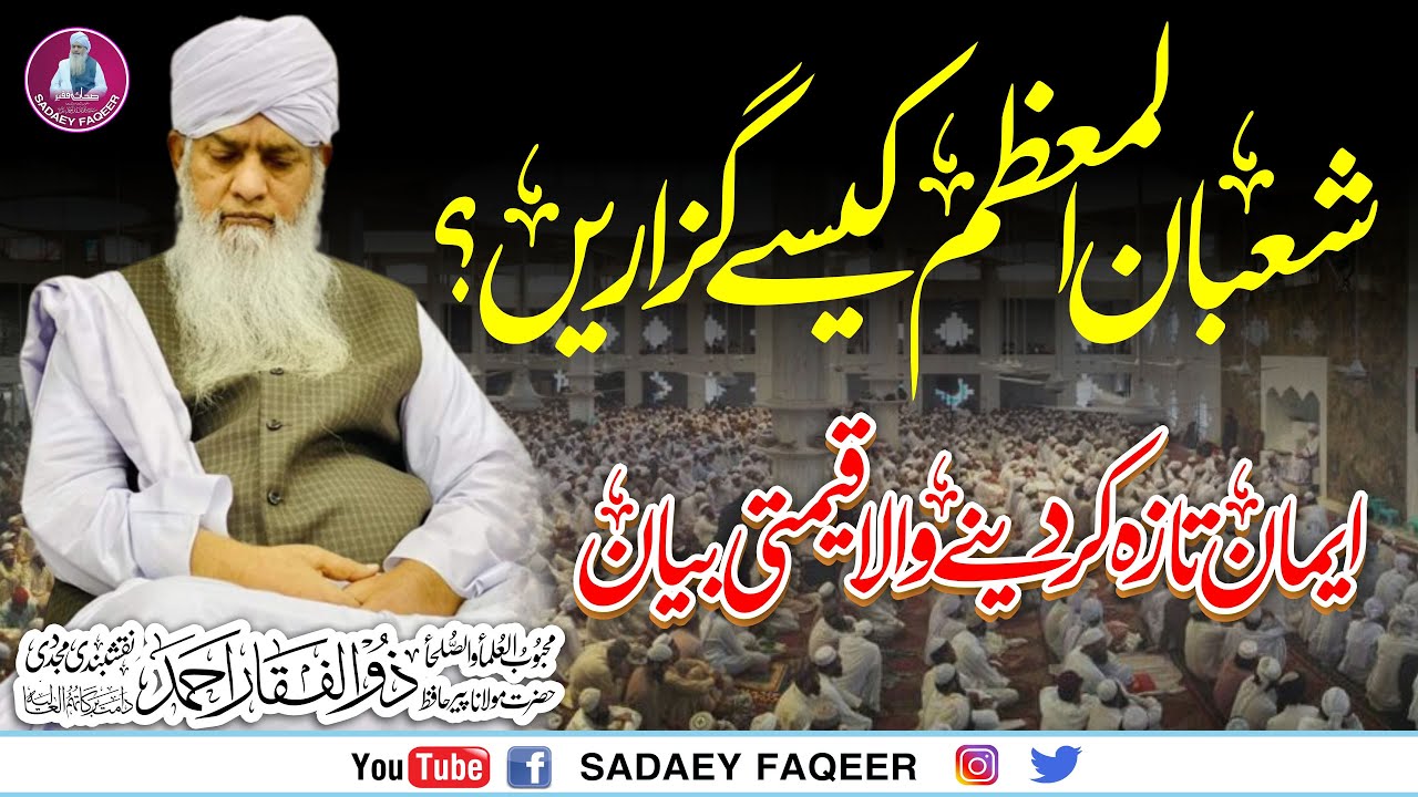 Shaban ka Maheena Kaisy Apny Liy Qemati Banain ? || Peer Zulfiqar Ahmad Naqshbandi DB