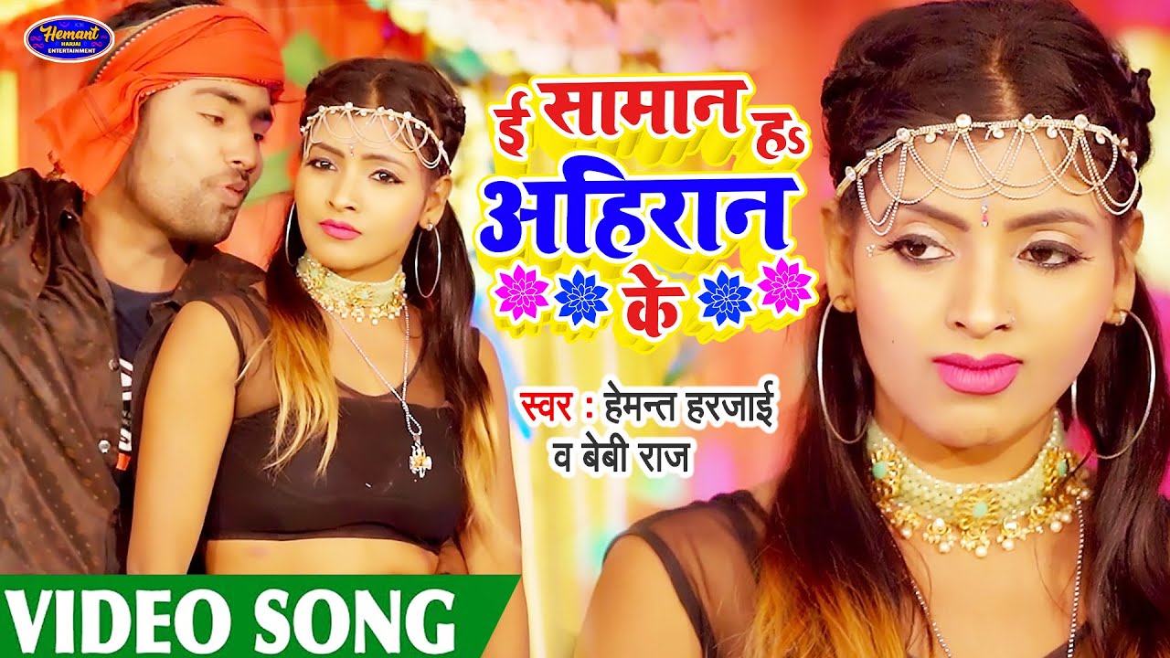#Video | ई सामान हs अरिहरान के | #Hemant Harjai | Ahiran Ke Saman | New Viral Video Song | Baby Raj