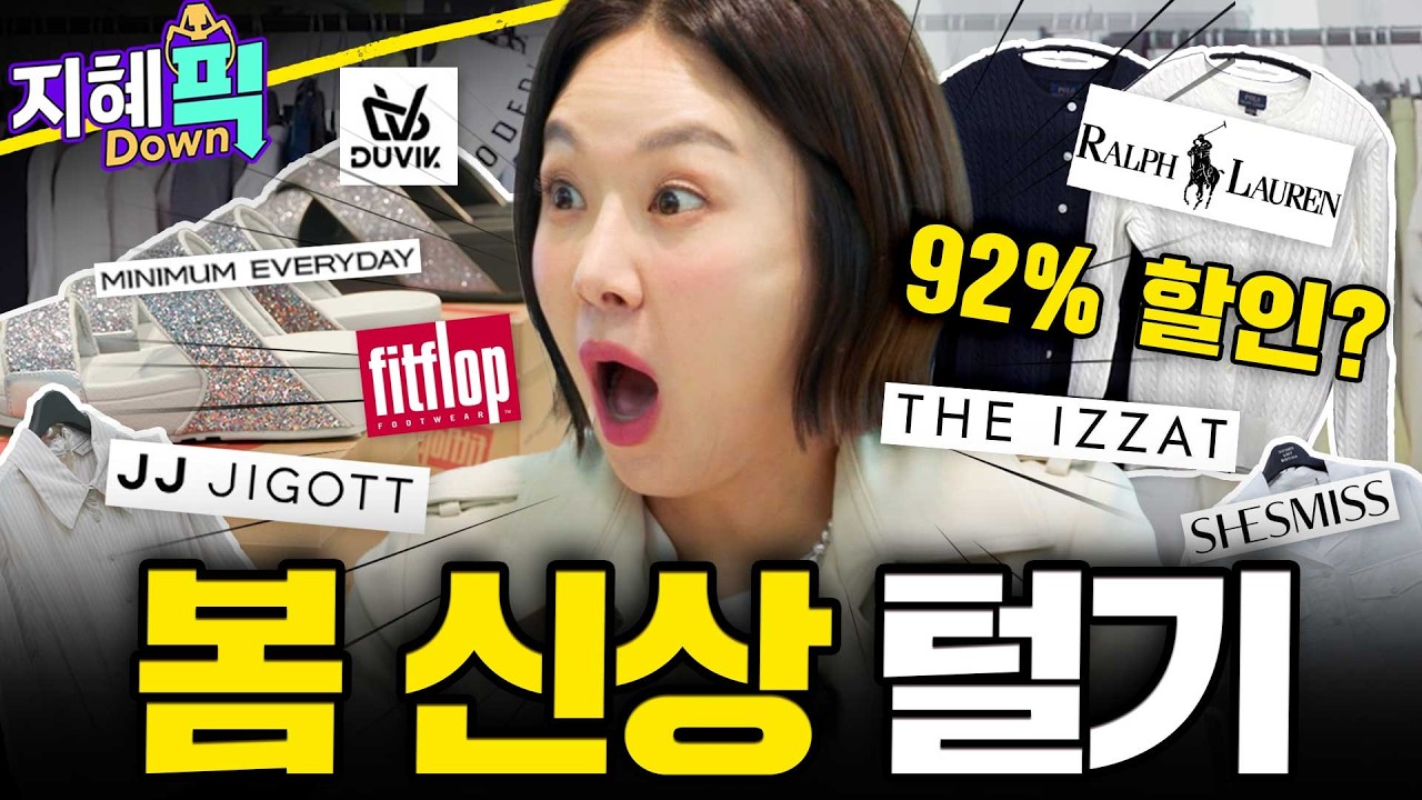 퀸들 다 모여👑 홈쇼핑 완판녀가 퀸잇 봄신상&역대급 할인 링크 작정하고 털어옴💸  | 지혜DOWN 픽