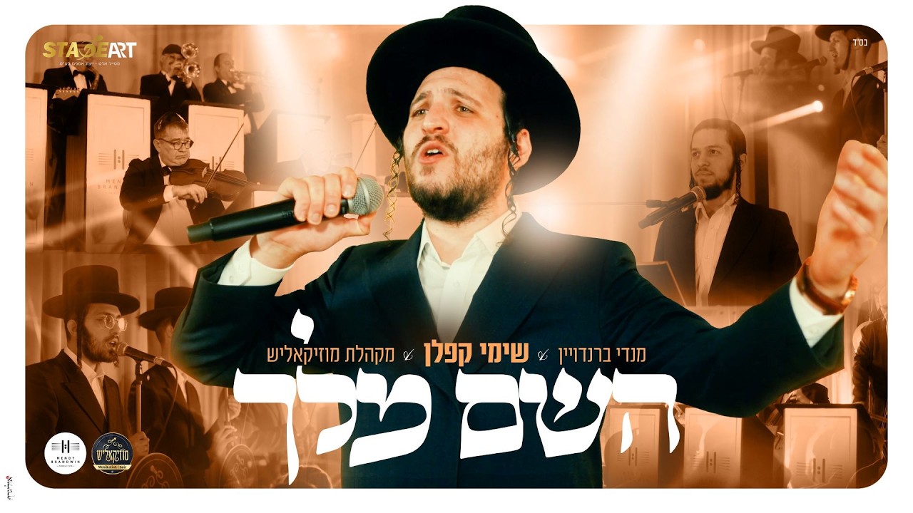 שימי קפלן - השם מלך | Shimi Kaplan - Hashem Meleh