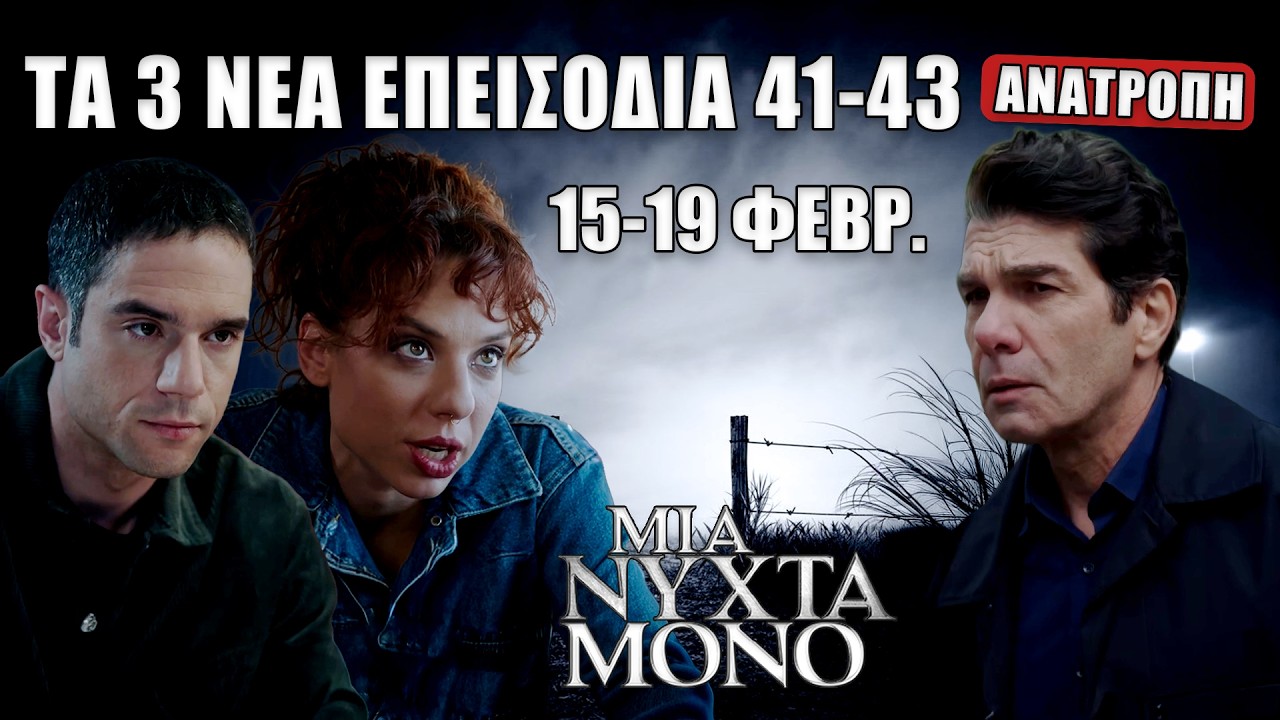 Μια Νύχτα Μόνο: Η αποκάλυψη που γκρεμίζει τα πάντα στα 41–43 επεισόδια (15–19 Φεβρ.)