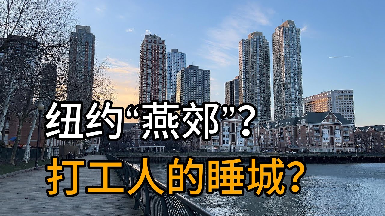 纽约版“燕郊”？探索纽漂打工人居住的睡城新泽西