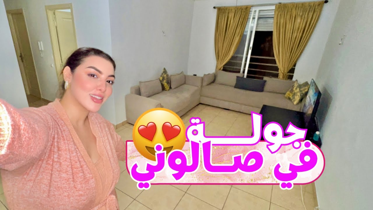 - و أخيرًا جولة في صالون داري الجديدة ، ها بشحال شريتو 🥰💸 …