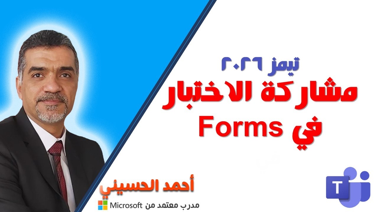 مشاركة الاختبار في Forms