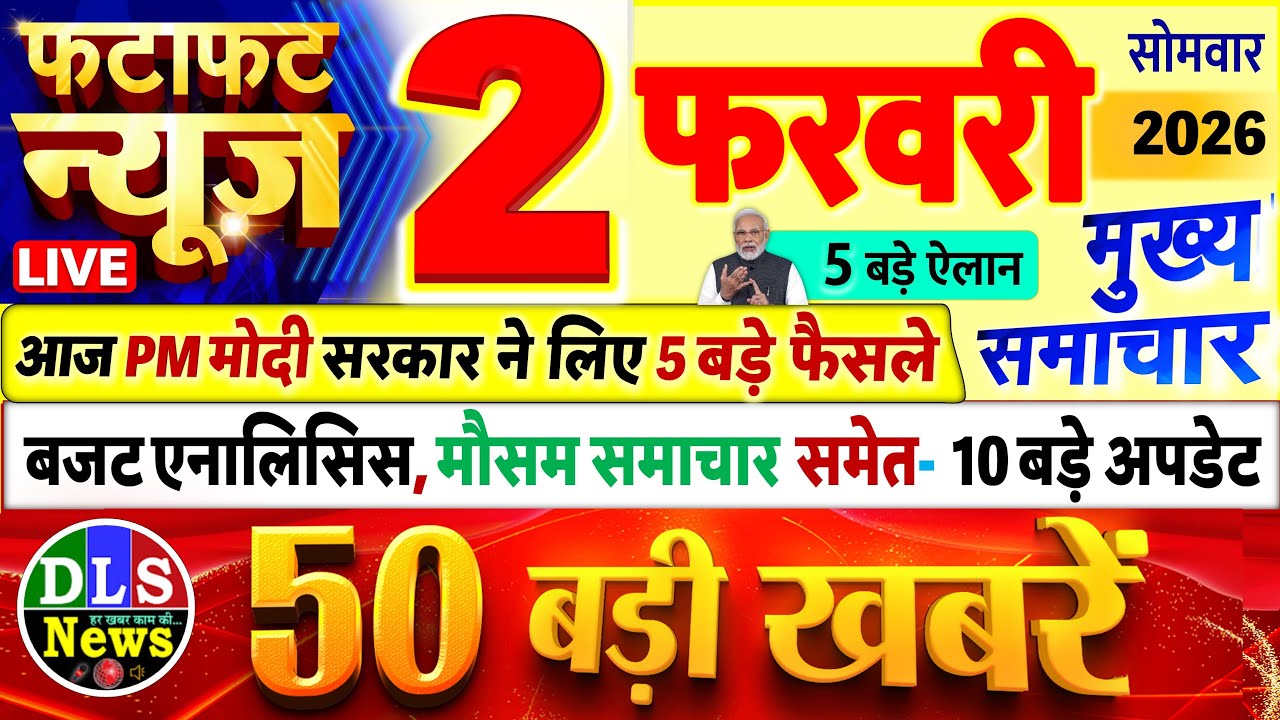 Today Breaking News ! आज 2 फरवरी 2026 के मुख्य समाचार बड़ी खबरें, PM Modi, UP, Bihar, Delhi, SBI