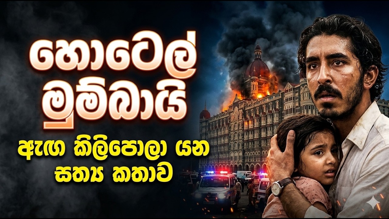 මුළු ලෝකයම හඬවපු ඒ බිහිසුණු සත්‍ය කතාව! | Hotel Mumbai Movie Review