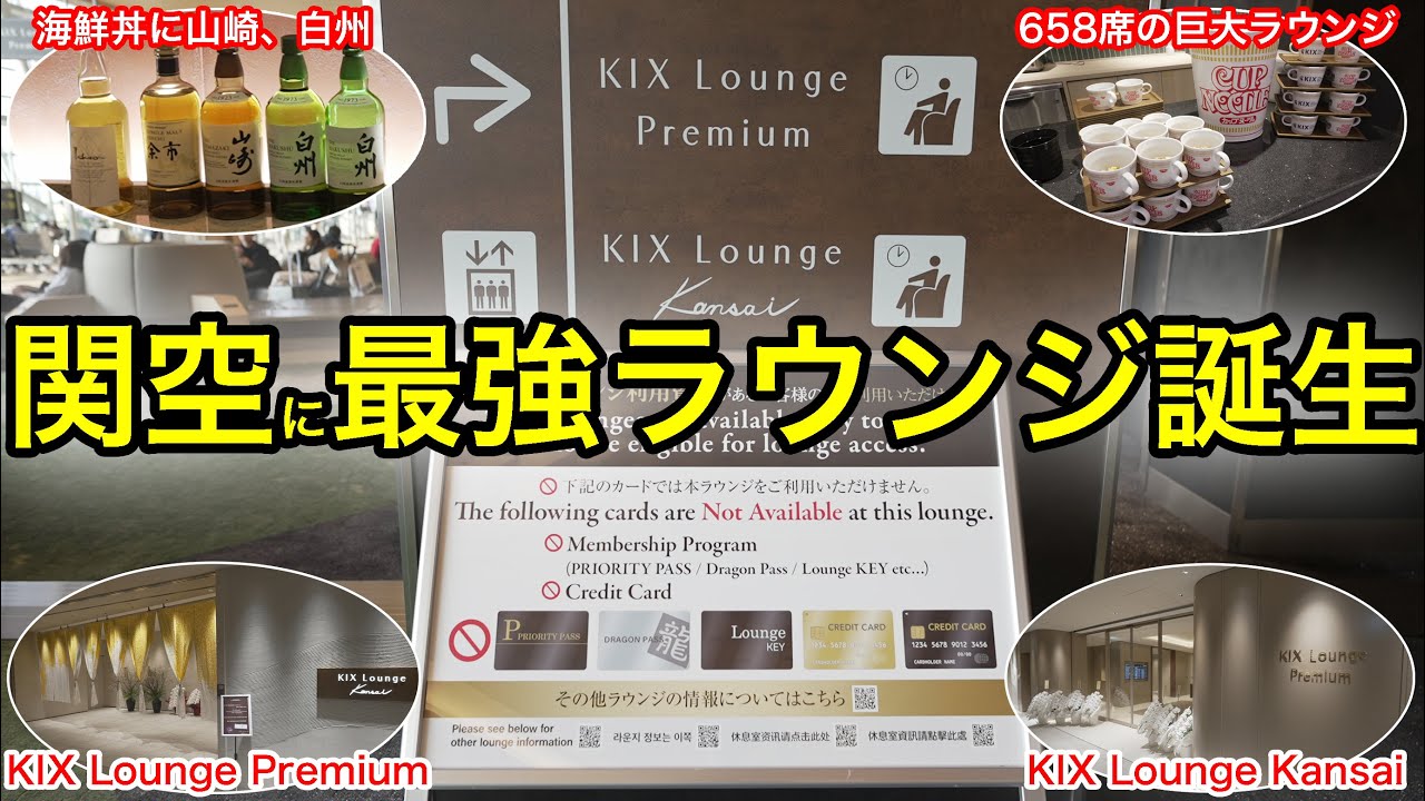 【オープン初日、爆速レビュー】関西空港国際線の新ラウンジがすごい！KIX Lounge Premium、Kansaiの真実