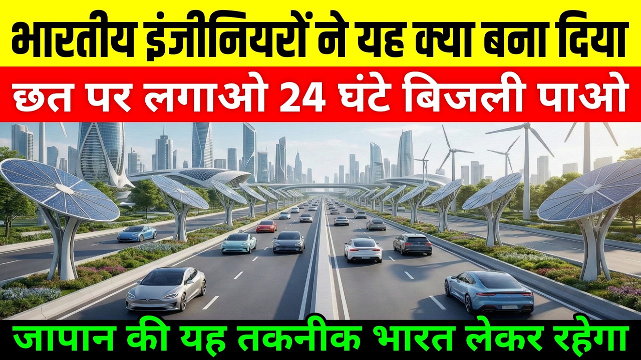 भारतीय इंजीनियर्स ने ये क्या बना दिया छत पर लगाओ 24 घंटे बिजली पाओ | Ankit Awasthi Sir