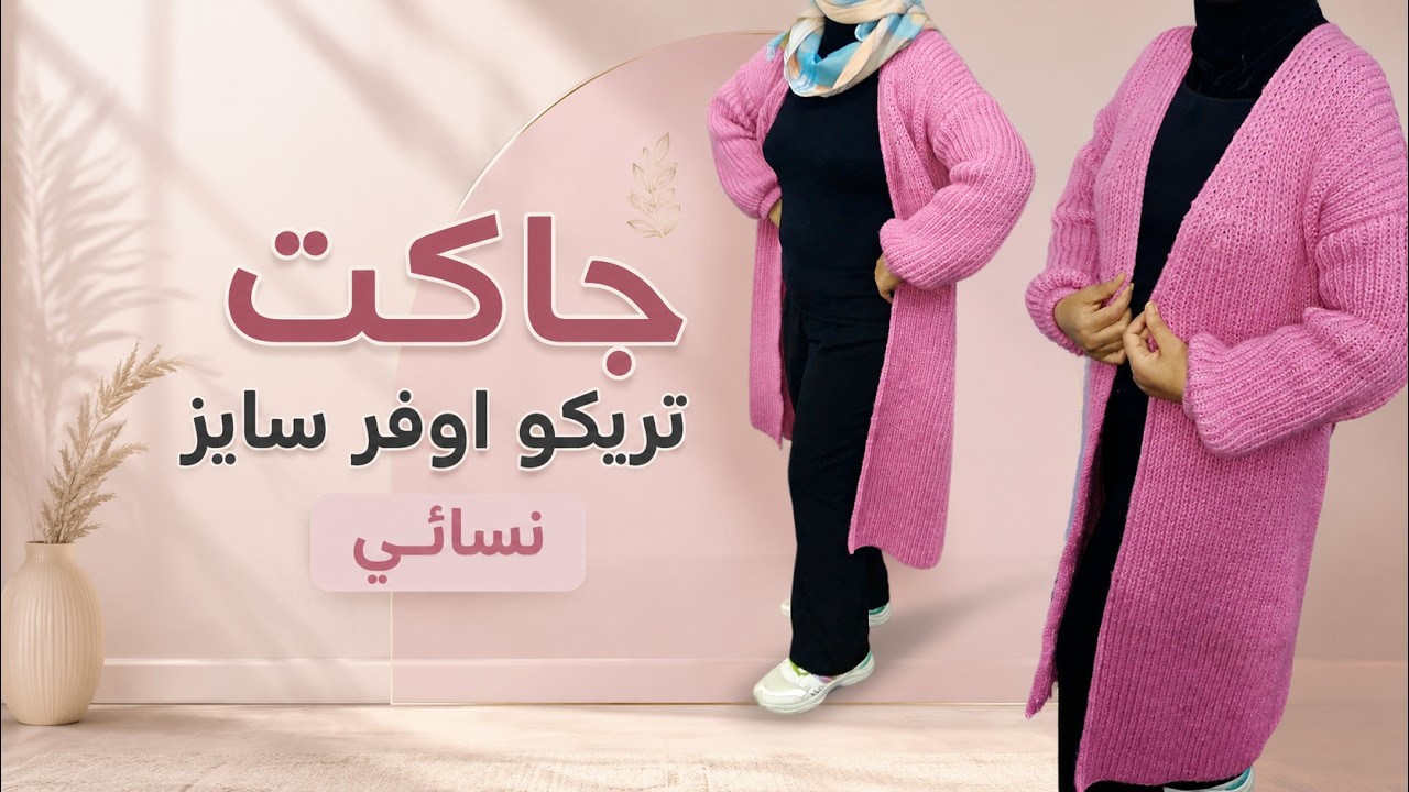 جاكت تريكو طويل بكم ساقط 2023|||اوفر سايز|| ترند|\\Knitting long jacket--so easy