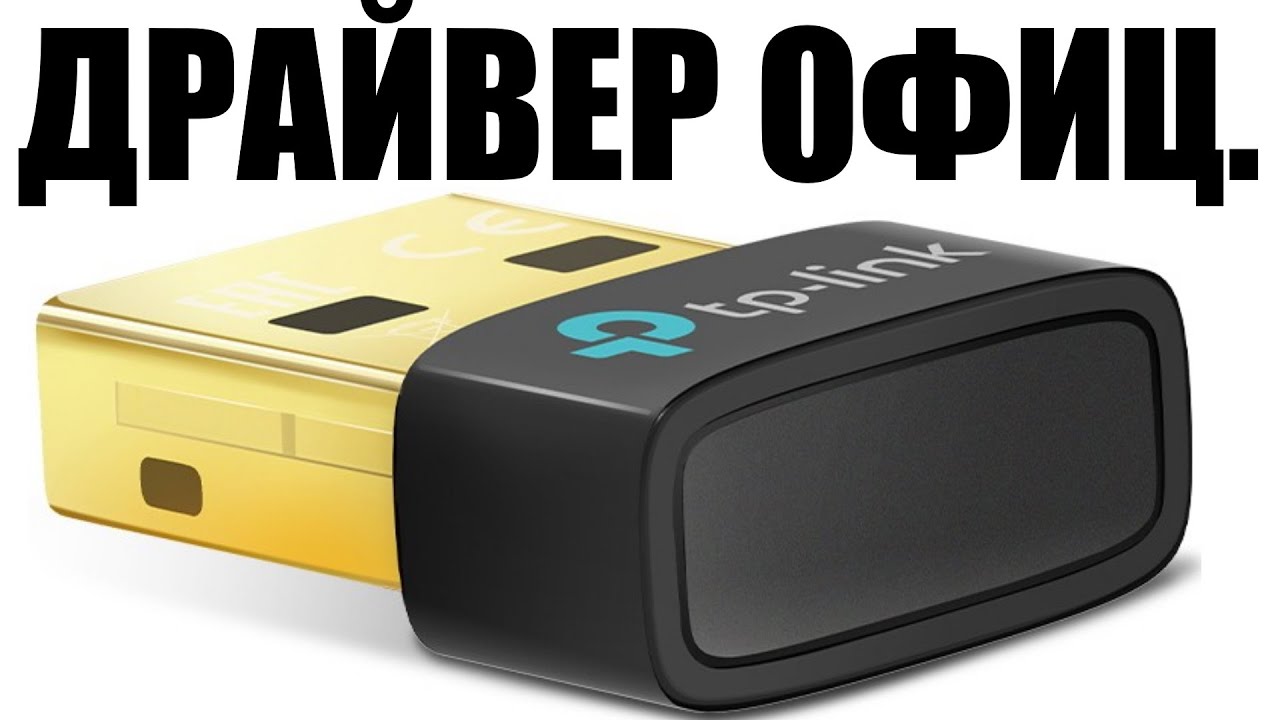 Где скачать драйвера для TP-Link  UB500 и почему это надо делать ?