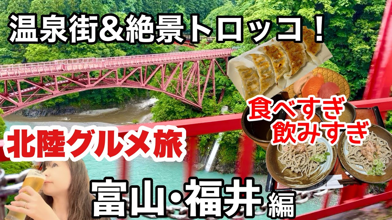 【北陸グルメ旅 後編】宇奈月温泉で飲み歩き＆黒部峡谷トロッコ絶景！富山・福井も爆食い
