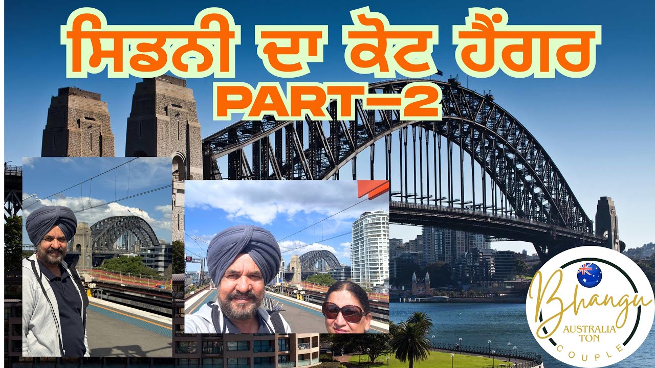 ਸਿਡਨੀ ਦਾ ਕੋਟ ਹੈਂਗਰ । Sydney Harbour Bridge | Harbour Bridge | Sydney | Australia |