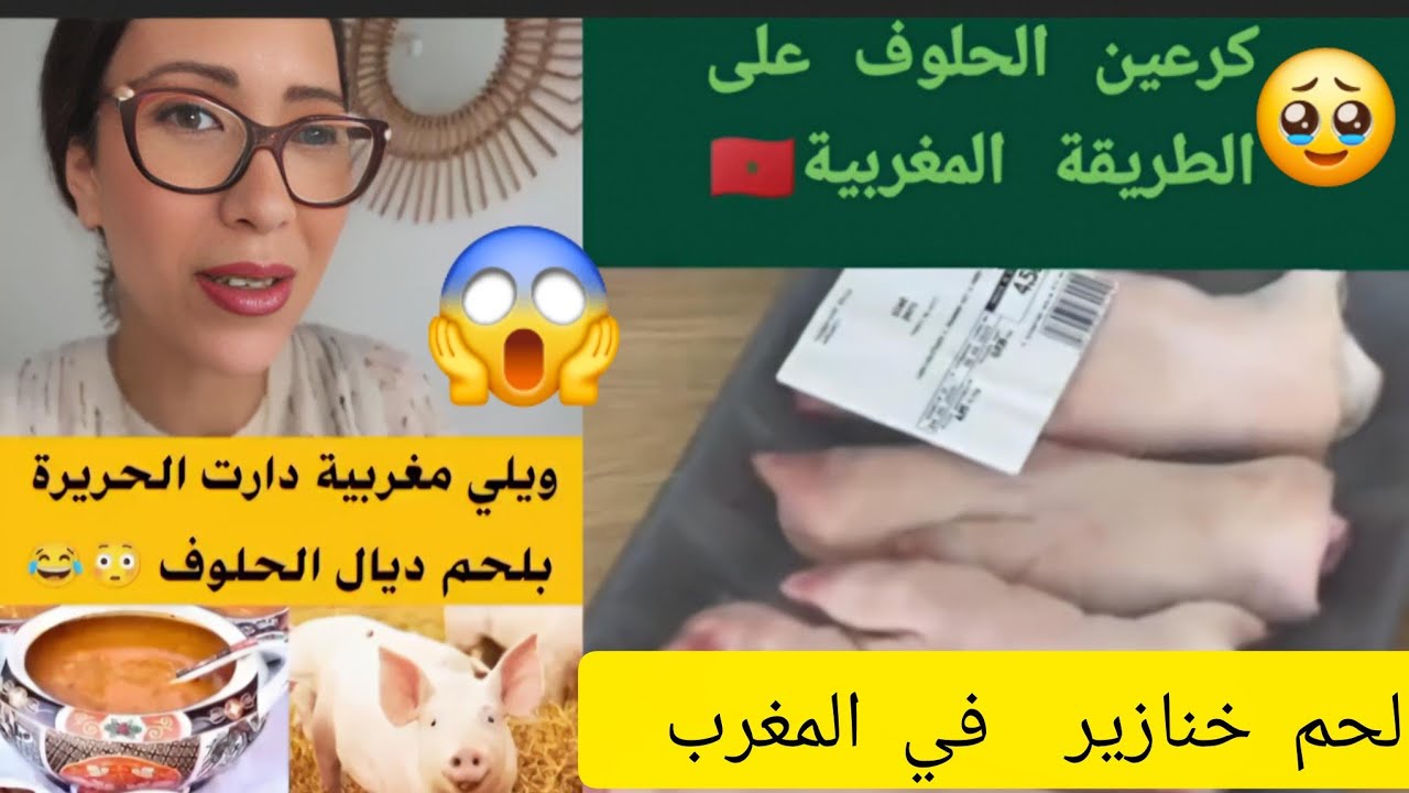 المغرب 😂كرعين والحريرة بلحم ديال الحلوف😱في شهر رمضان قريش ومدروهاش 😝