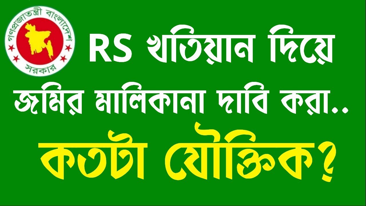 আর এস খতিয়ান দিয়ে জমির মালিকানা দাবি করা কতটা যৌক্তিক?  