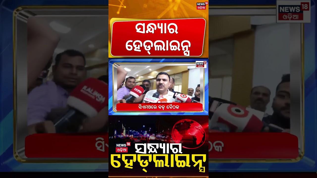 ସନ୍ଧ୍ୟାର ହେଡଲାଇନ୍ସ | 7PM Headlines | Odisha Rain News | CM Mohan Majhi | Cyclone News | Odia News