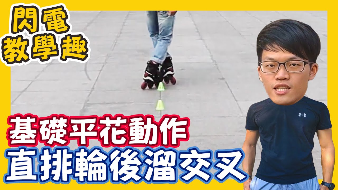 後溜交叉丨直排輪平花基礎動作教學丨自由式必學招式之一【實用動作系列EP.5】