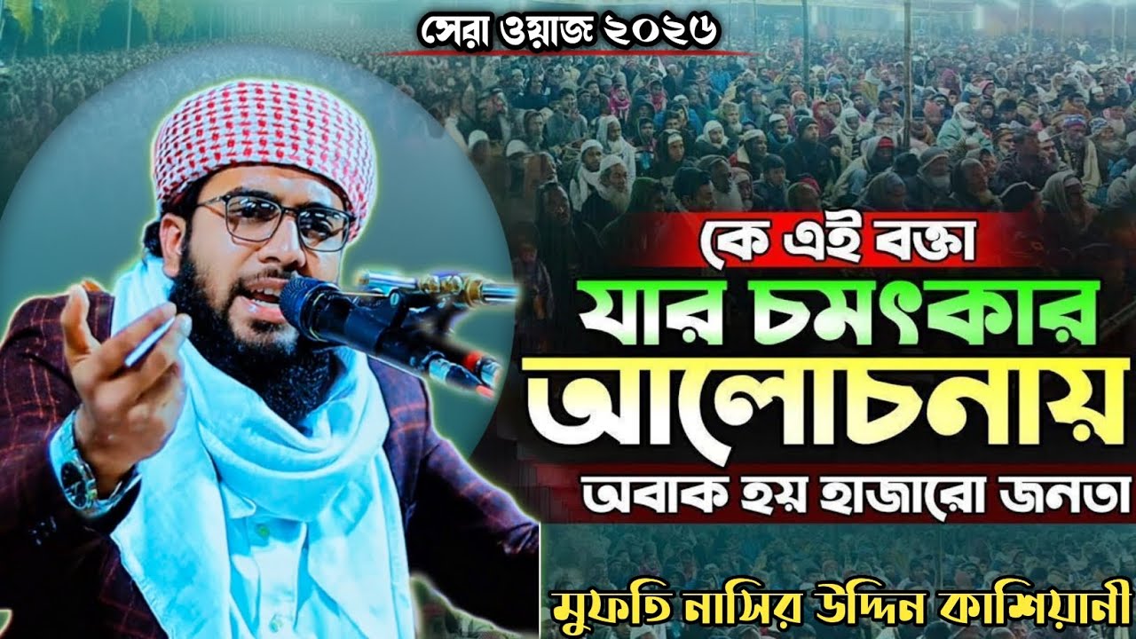 মুফতি নাসির উদ্দিন কাশিয়ানী, Mufti Nasir uddin kashiyani , মোবা: 01782-987042 #waz #noortube#waz 