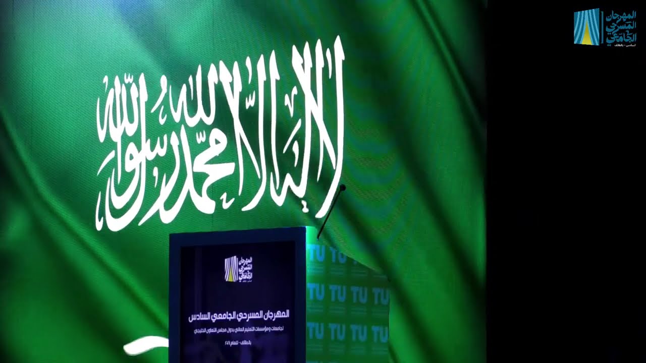 حفل ختام المهرجان المسرحي السادس لجامعات ومؤسسات التعليم بمجلس التعاون الخليجي بجامعة الطائف