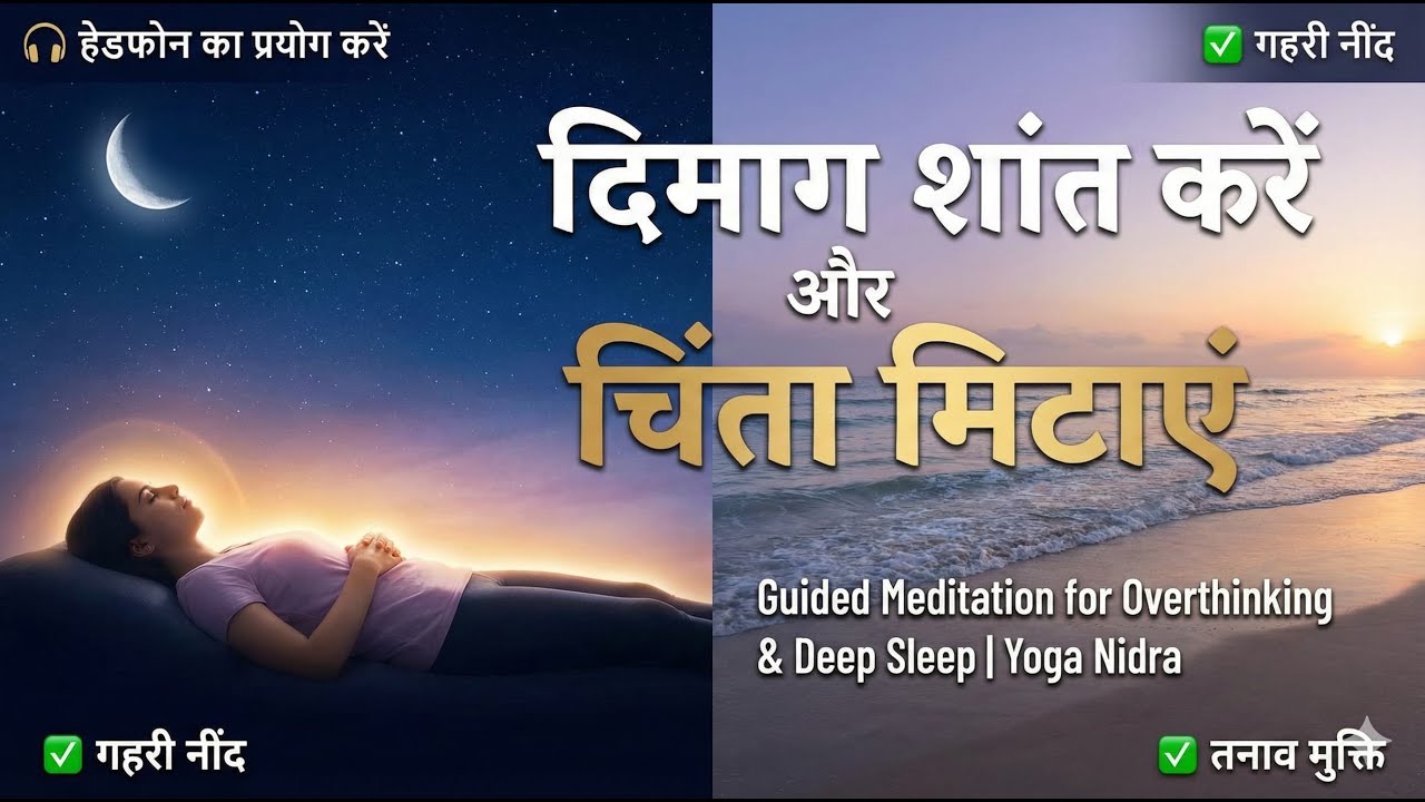 दिमाग शांत करें और चिंता मिटाएं |100% असरदार  Guided Meditation for Overthinking & Deep Sleep |