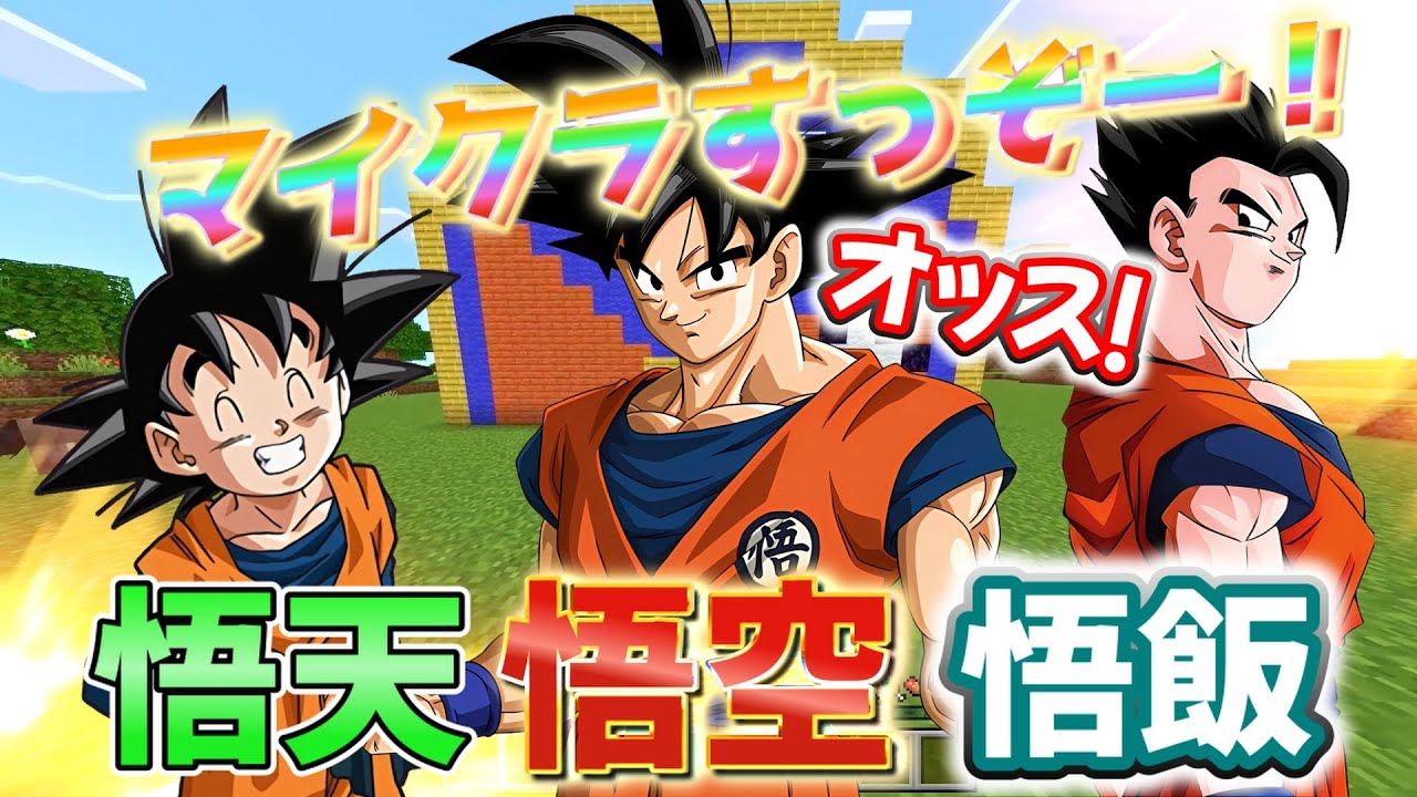 【声真似】悟空と悟飯と悟天でアルマジロ探し！【マインクラフト】