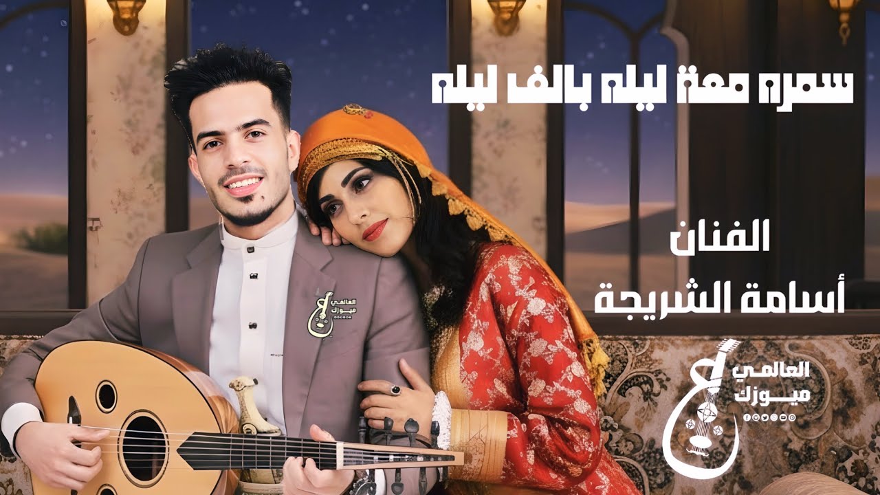 أسامة الشريجة | جلسة خميس تجنن العزبان معا المغتربين طاب السمر في حضرتك حبيبي 